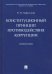 Конституционный принцип противодействия коррупции