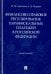 Финансово-правовое регулирование парафискальных платежей в РФ