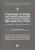 Правовые основы иностранных инвестиций в энергетическом комплексе евразийских стран