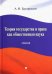 Теория государства и права как общественная наука. Лекция