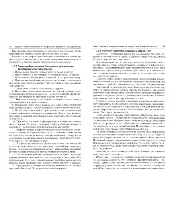 Микробиология. Практикум для выполнения лабораторно-практических работ. Учебник