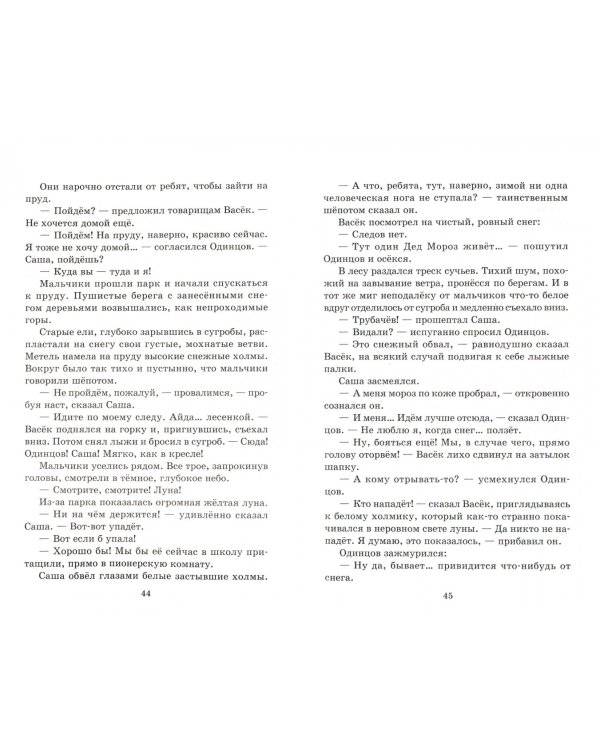 Васек Трубачев и его товарищи.Кн.1