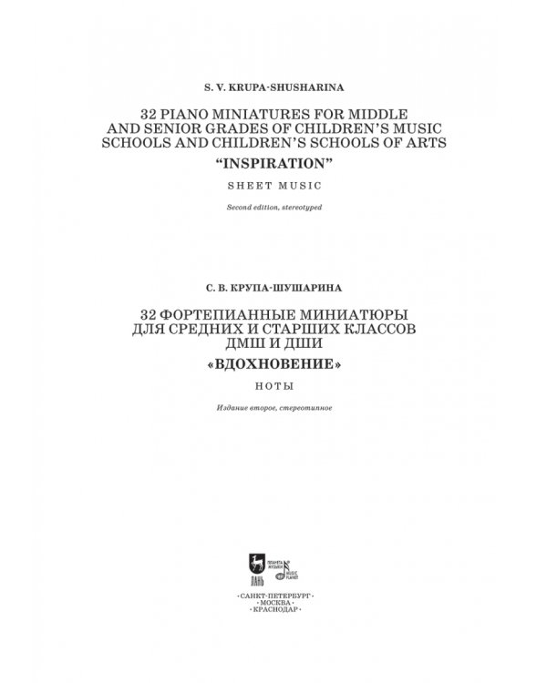 32 фортепианные миниатюры для средних и старших классов ДМШ и ДШИ. "Вдохновение". Ноты