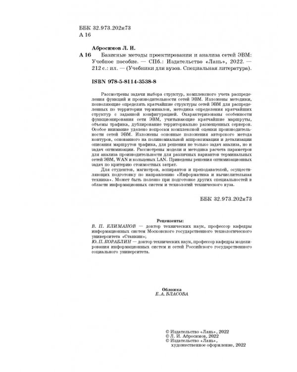 Базисные методы проектирования и анализа сетей ЭВМ. Учебное пособие