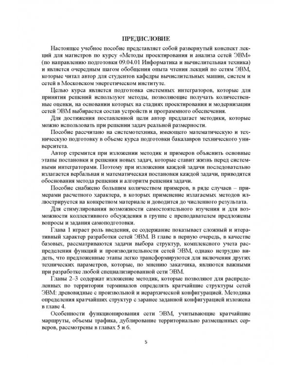 Базисные методы проектирования и анализа сетей ЭВМ. Учебное пособие