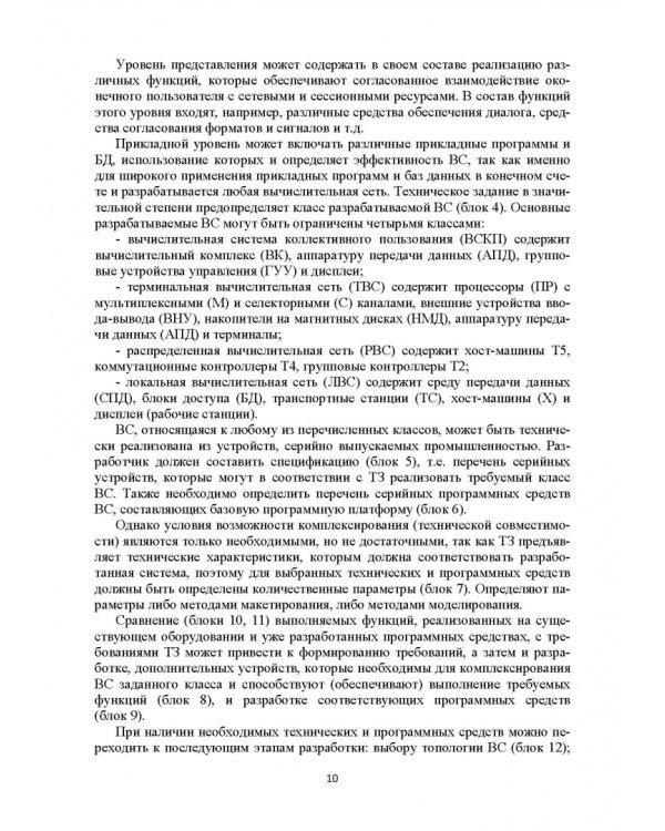 Базисные методы проектирования и анализа сетей ЭВМ. Учебное пособие