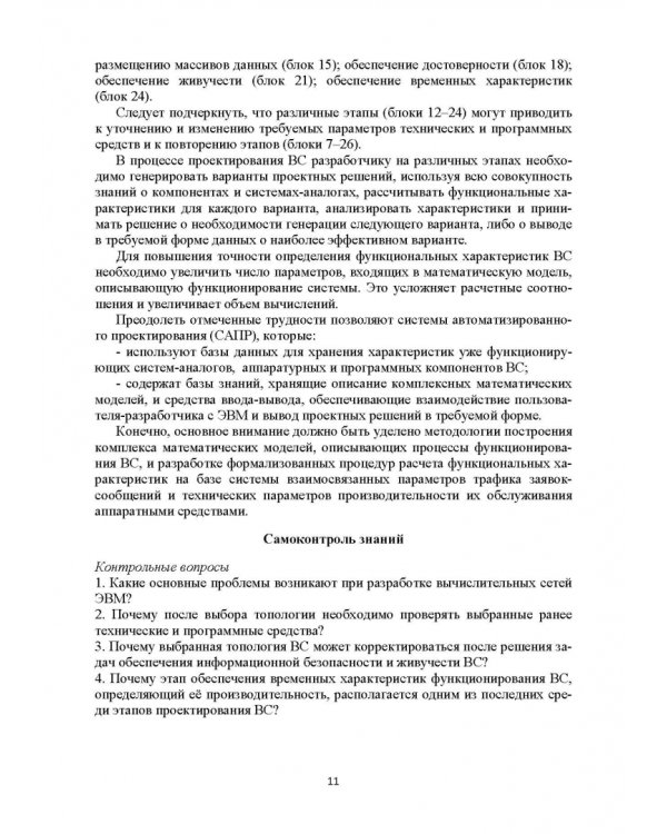 Базисные методы проектирования и анализа сетей ЭВМ. Учебное пособие