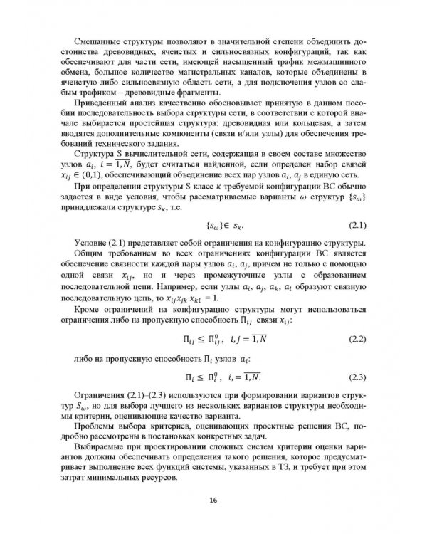Базисные методы проектирования и анализа сетей ЭВМ. Учебное пособие