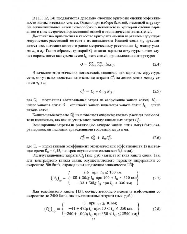 Базисные методы проектирования и анализа сетей ЭВМ. Учебное пособие
