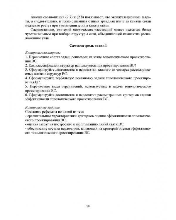 Базисные методы проектирования и анализа сетей ЭВМ. Учебное пособие