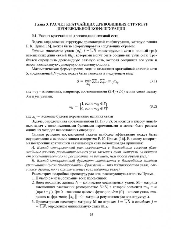Базисные методы проектирования и анализа сетей ЭВМ. Учебное пособие