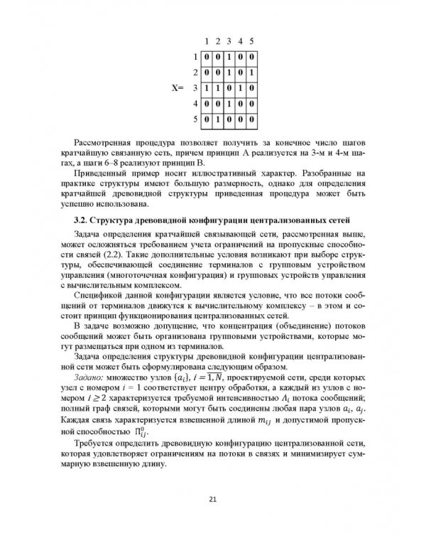 Базисные методы проектирования и анализа сетей ЭВМ. Учебное пособие