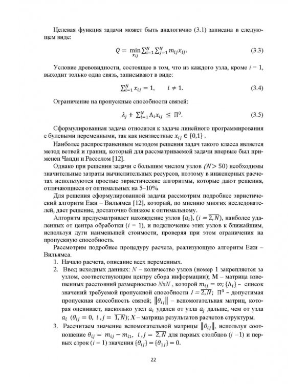 Базисные методы проектирования и анализа сетей ЭВМ. Учебное пособие