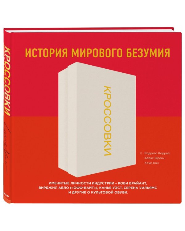 Кроссовки. История мирового безумия