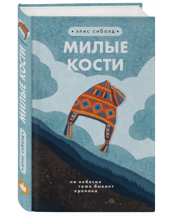 Милые кости