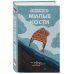Милые кости