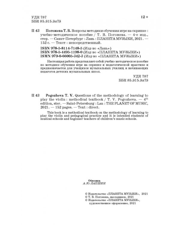 Вопросы методики обучения игре на скрипке. Учебно-методическое пособие