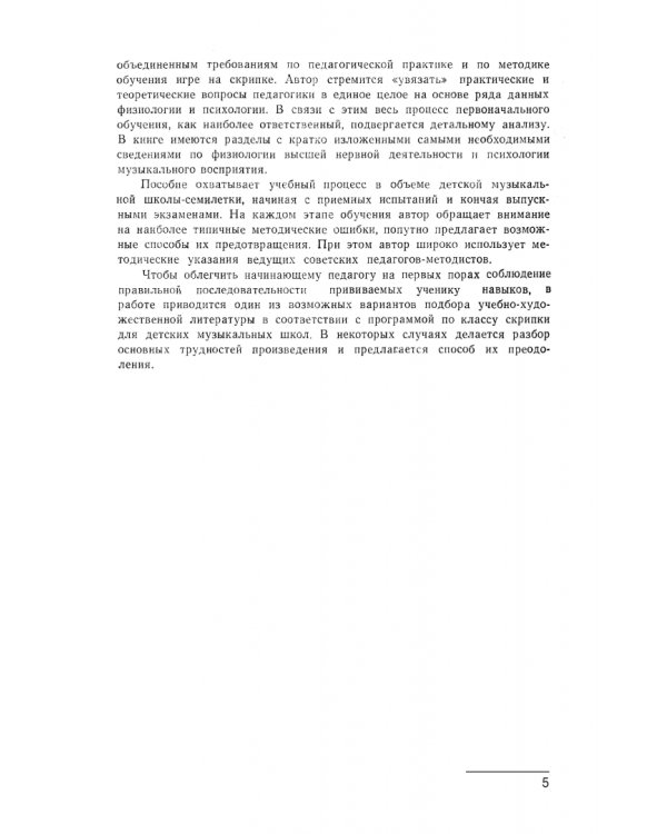 Вопросы методики обучения игре на скрипке. Учебно-методическое пособие