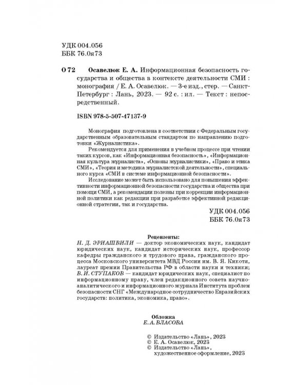 Информационная безопасность государства и общества в контексте деятельности СМИ