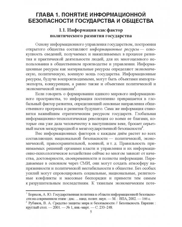 Информационная безопасность государства и общества в контексте деятельности СМИ