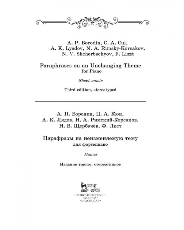 Парафразы на неизменяемую тему. Для фортепьяно. Ноты