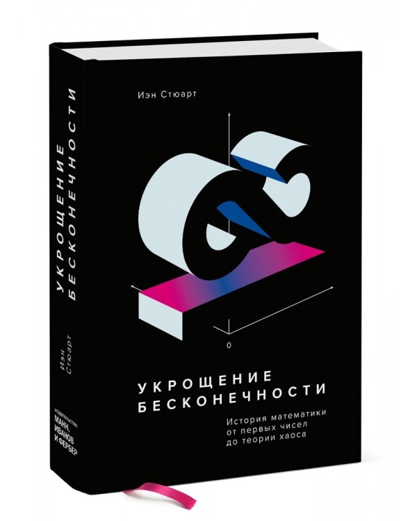 Укрощение бесконечности. История математики от первых чисел до теории хаоса