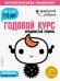 Годовой курс. Для детей 1-2 лет. Продвинутый уровень (с наклейками)