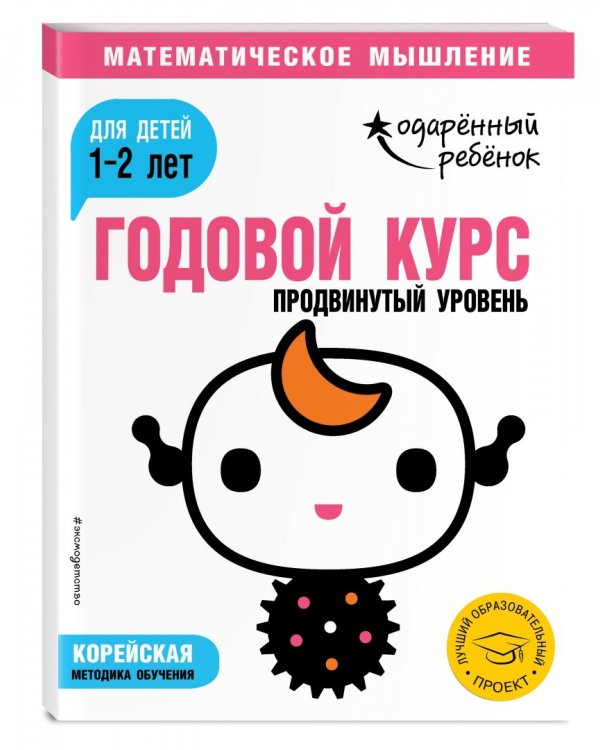 Годовой курс. Для детей 1-2 лет. Продвинутый уровень (с наклейками)