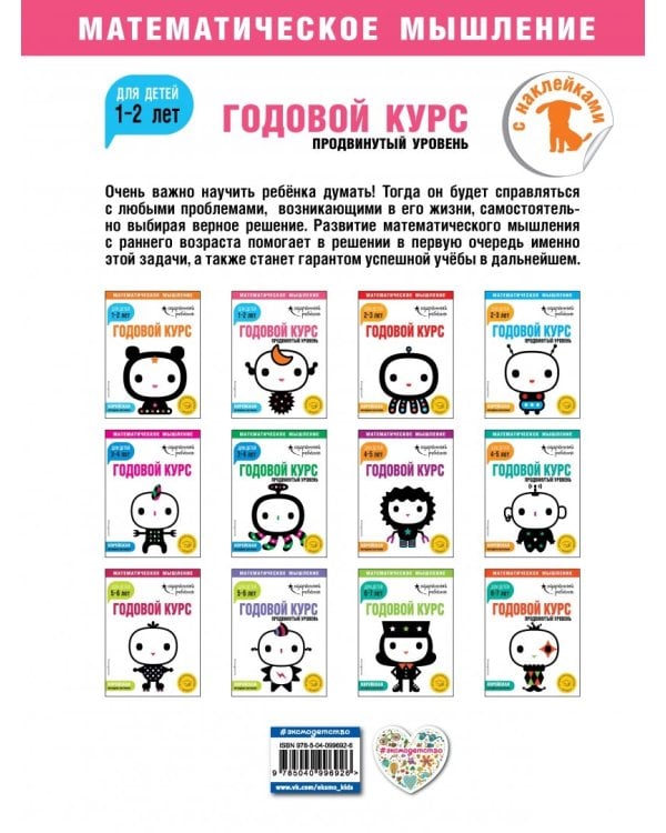 Годовой курс. Для детей 1-2 лет. Продвинутый уровень (с наклейками)