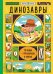 Динозавры (с окошками)