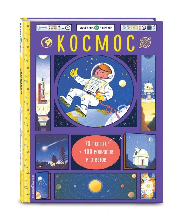 Космос (с окошками)