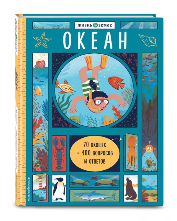 Океан (с окошками)