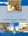 Всеобщая история. 9 класс. История нового времени. 1801-1914. Учебник. ФГОС