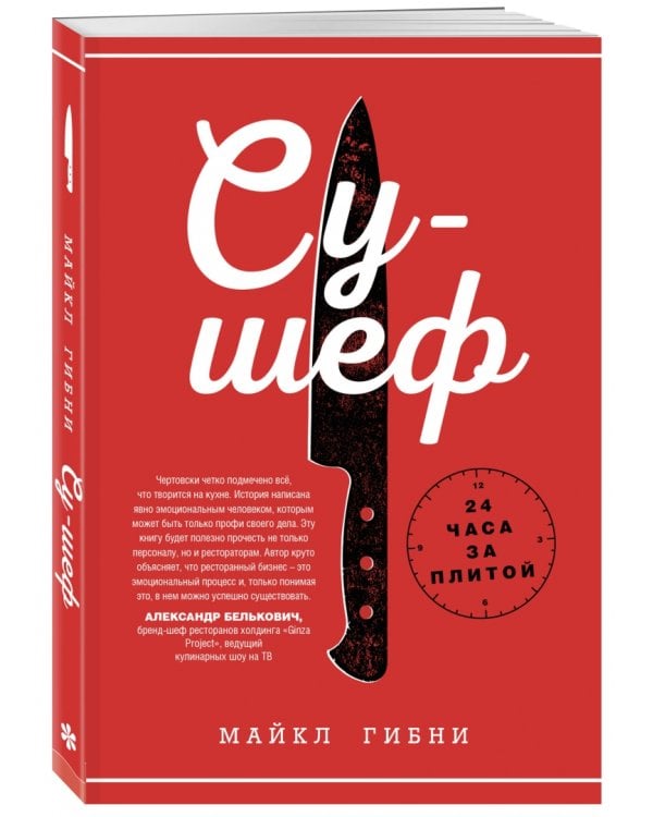 Су-шеф. 24 часа на кухне
