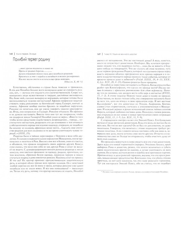 Полибий и его герои