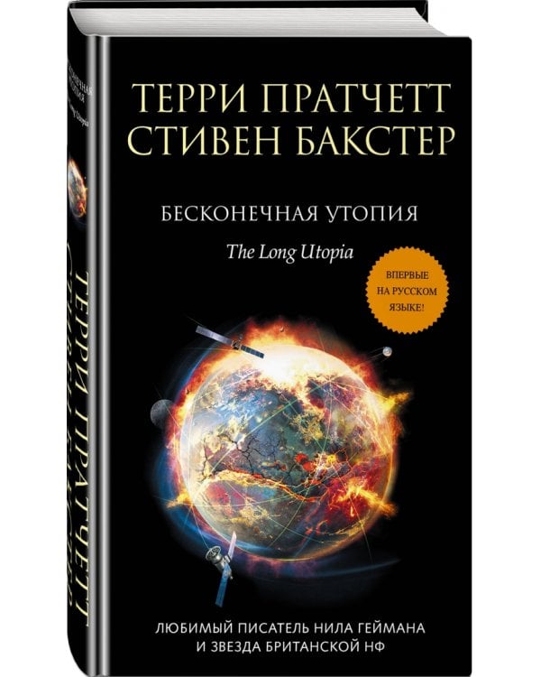 Бесконечная утопия