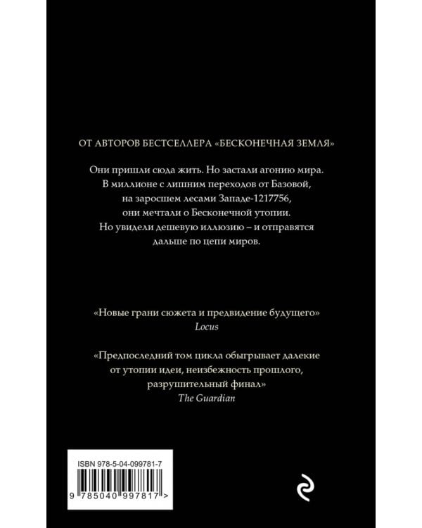 Бесконечная утопия