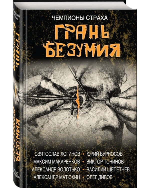 Грань безумия. За гранью безумия