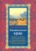 Закавказский край. Заметки о семейной и общественной жизни и отношениях народов
