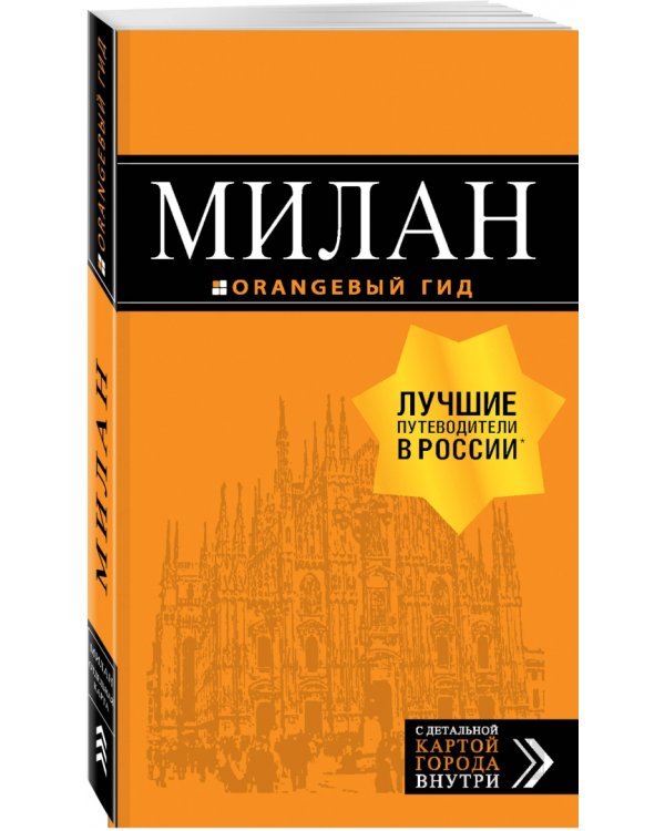 Милан. Путеводитель (+ карта)