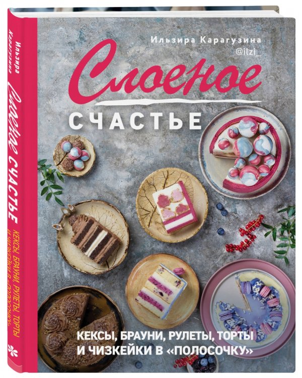 Слоеное счастье. Кексы, брауни, рулеты, торты и чизкейки в "полосочку"