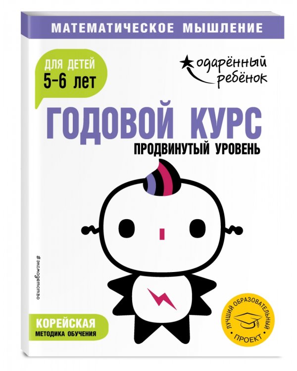 Годовой курс: для детей 5-6 лет. Продвинутый уровень (с наклейками)