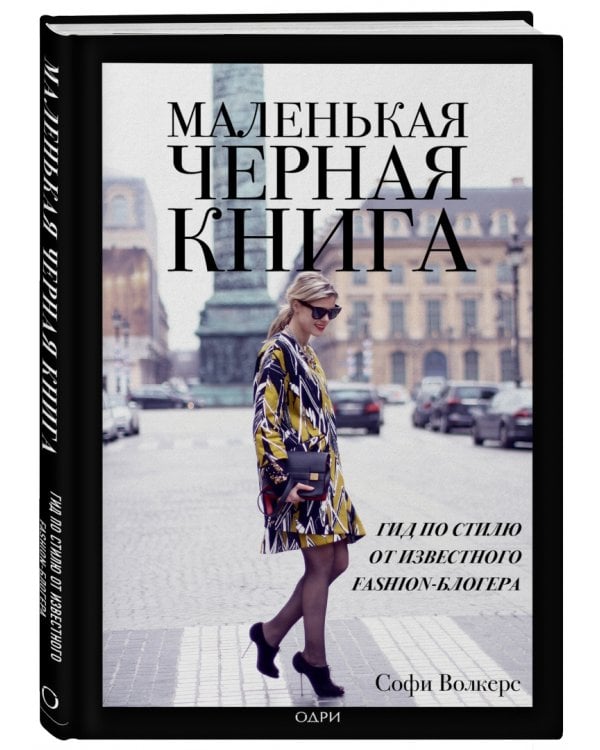 Маленькая черная книга. Гид по стилю от известного fashion-блогера