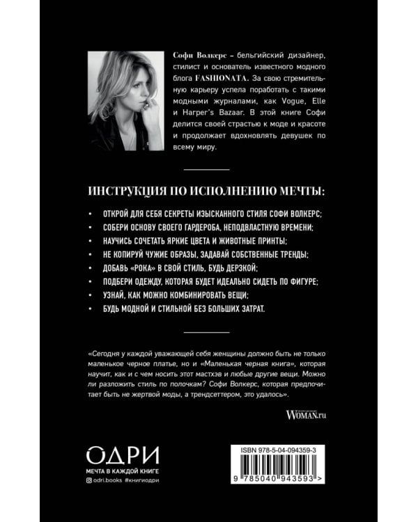 Маленькая черная книга. Гид по стилю от известного fashion-блогера