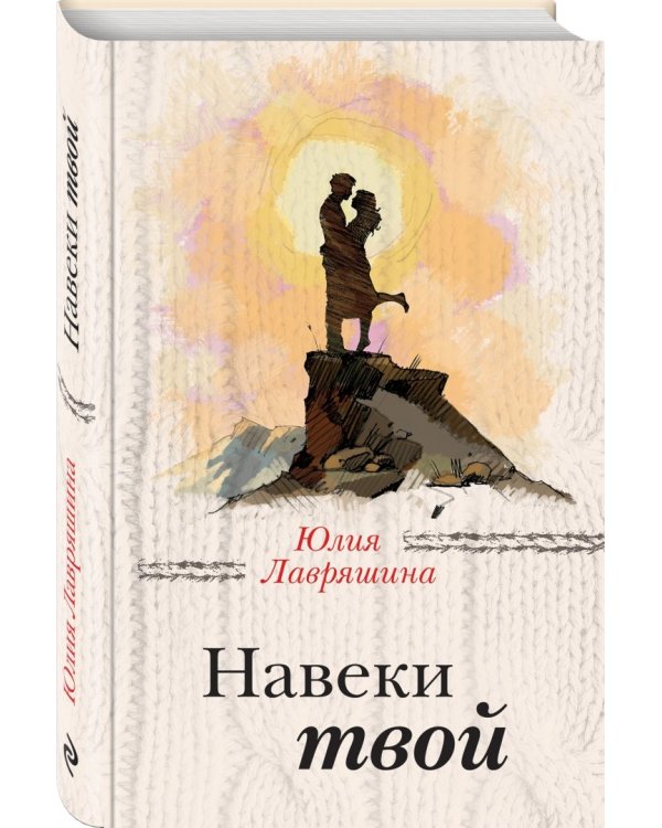 Навеки твой