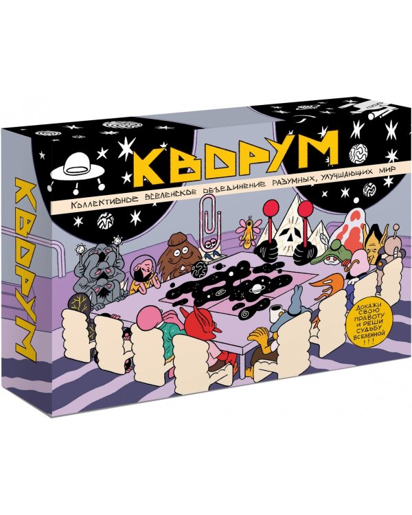 КВОРУМ. Докажи свою правоту и реши судьбу Вселенной!