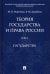 Теория государства и права России. Учебное пособие. В 2-х томах. Том 1