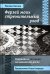 Ферзей моих стремительный уход. Озарения и затмения на шахматной доске