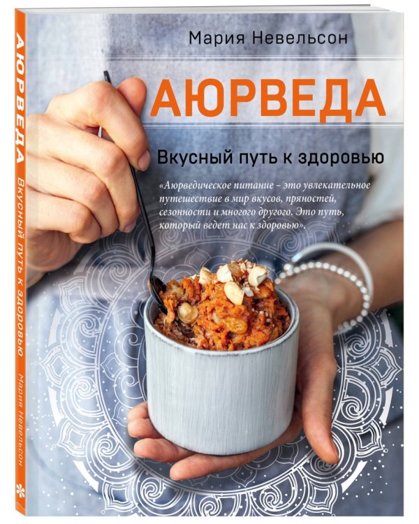 Аюрведа. Вкусный путь к здоровью