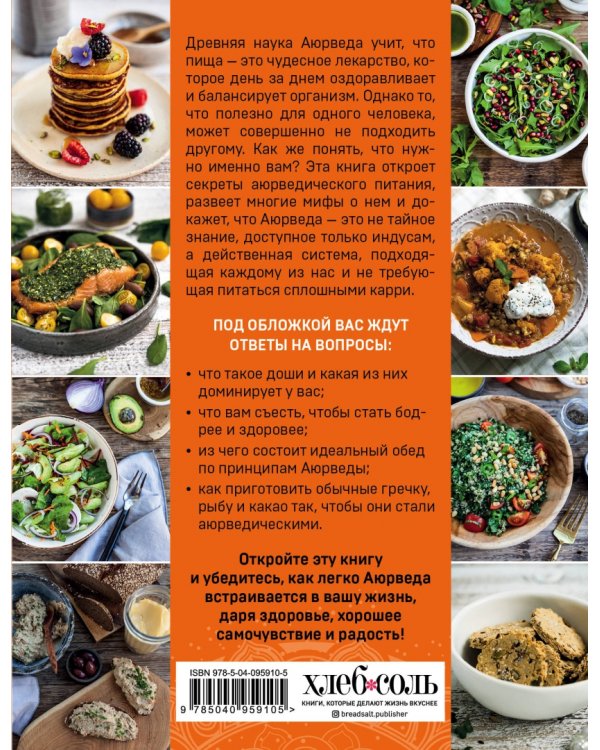 Аюрведа. Вкусный путь к здоровью